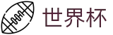 2026世界杯竞彩(FIFA World Cup)赛事数据中心